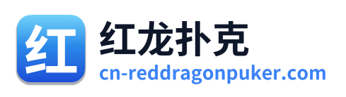 红龙扑克